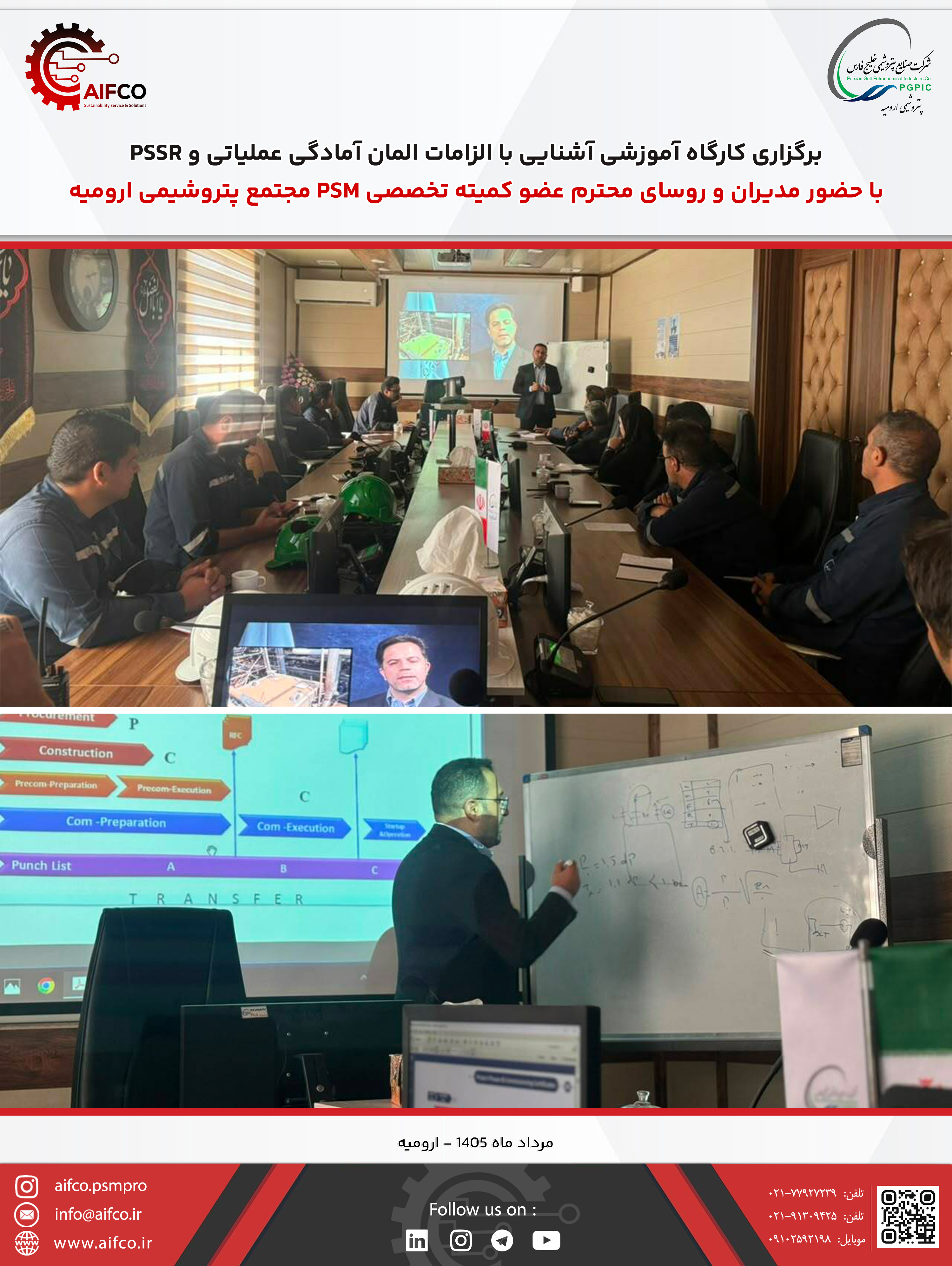 برگزاری کارگاه آموزشی آشنایی با الزامات المان آمادگی عملیاتی و PSSR، با حضور مدیران و روسای محترم عضو کمیته تخصصی PSM مجتمع پتروشیمی ارومیه